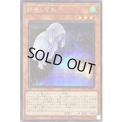 画像1: 〔状態B〕[新]朔夜しぐれ(月右下)【シークレット】{PAC1-JP035}《モンスター》