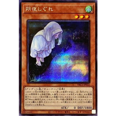 〔状態B〕(新)朔夜しぐれ【シークレット】{PAC1-JP035}《モンスター》