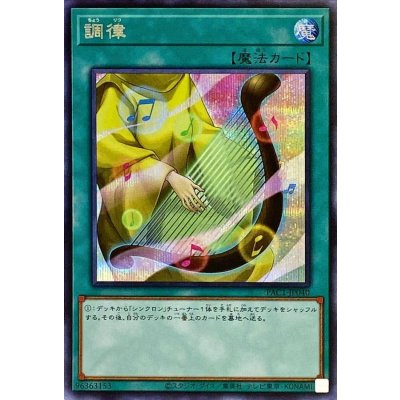 〔状態B〕調律【シークレット】{PAC1-JP040}《魔法》