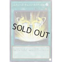 〔状態B〕エクシーズチェンジタクティクス【シークレット】{PAC1-JP041}《魔法》