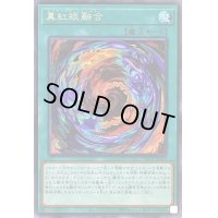 〔状態B〕真紅眼融合【シークレット】{PAC1-JP042}《魔法》