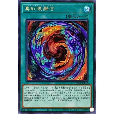 〔状態B〕真紅眼融合【シークレット】{PAC1-JP042}《魔法》