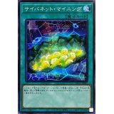 〔状態A-〕サイバネットマイニング【シークレット】{PAC1-JP047}《魔法》