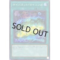 〔状態B〕サイバネットマイニング【シークレット】{PAC1-JP047}《魔法》