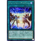 〔状態B〕フュージョンデステニー【シークレット】{PAC1-JP048}《魔法》