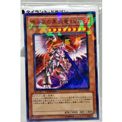 (未開封)ホルスの黒炎竜 LV8【ノーマル】{MFC3-JP005}《モンスター》