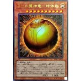 〔状態A-〕ラーの翼神竜球体形【レリーフ】{PGB1-JP013}《モンスター》
