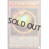 〔状態B〕ラーの翼神竜球体形【レリーフ】{PGB1-JP013}《モンスター》