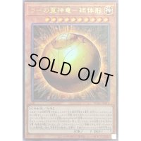 〔状態B〕ラーの翼神竜球体形【レリーフ】{PGB1-JP013}《モンスター》