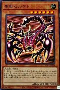 聖獣セルケト【ミレニアム】{PGB1-JP024}《モンスター》