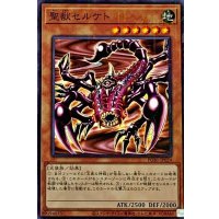 聖獣セルケト【ミレニアム】{PGB1-JP024}《モンスター》