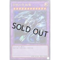青眼の究極竜【ミレニアムウルトラ】{PGB1-JP028}《融合》