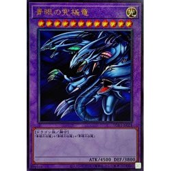 画像1: 青眼の究極竜【レリーフ】{PGB1-JP028}《融合》