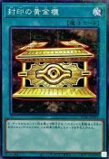 〔状態A-〕封印の黄金櫃【ミレニアム】{PGB1-JP031}《魔法》