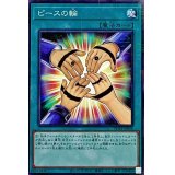ピースの輪【ミレニアム】{PGB1-JP036}《魔法》
