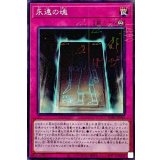 永遠の魂【ミレニアム】{PGB1-JP046}《罠》