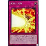 魔神火炎砲【ミレニアム】{PGB1-JP047}《罠》