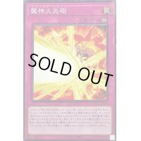 〔状態A-〕魔神火炎砲【ミレニアム】{PGB1-JP047}《罠》