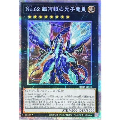 〔状態B〕No62銀河眼の光子竜皇【プリズマティックシークレット】{PHHY-JPS01}《エクシーズ》