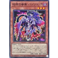 呪眼の眷属バジリコック【ノーマル】{PHHY-JP019}《モンスター》