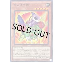 昆虫機甲鎧【ノーマル】{PHHY-JP014}《モンスター》