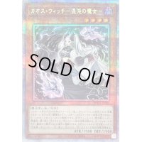 〔状態B〕カオスウィッチ混沌の魔女【プリズマティックシークレット】{PHHY-JP009}《モンスター》