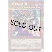深淵の相剣龍【プリズマティックシークレット】{PHHY-JP005}《モンスター》