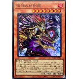 深淵の相剣龍【スーパー】{PHHY-JP005}《モンスター》