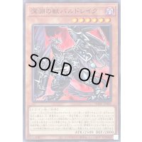 〔状態A-〕深淵の獣バルドレイク【ノーマル】{PHHY-JP004}《モンスター》