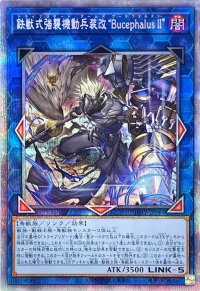 鉄獣式強襲機動兵装改BucephalusII【プリズマティックシークレット】{PHHY-JP048}《リンク》