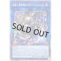 〔状態B〕鉄獣式強襲機動兵装改BucephalusII【プリズマティックシークレット】{PHHY-JP048}《リンク》