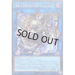 画像1: 鉄獣式強襲機動兵装改BucephalusII【シークレット】{PHHY-JP048}《リンク》