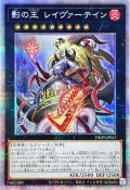 〔状態A-〕影の王レイヴァーテイン【プリズマティックシークレット】{PHHY-JP047}《エクシーズ》