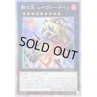 〔状態B〕影の王レイヴァーテイン【プリズマティックシークレット】{PHHY-JP047}《エクシーズ》