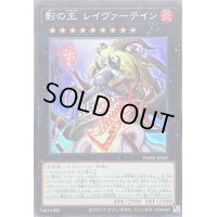 〔状態A-〕影の王レイヴァーテイン【スーパー】{PHHY-JP047}《エクシーズ》