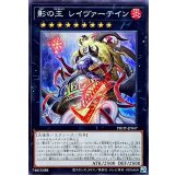 影の王レイヴァーテイン【シークレット】{PHHY-JP047}《エクシーズ》