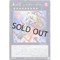 〔状態B〕影の王レイヴァーテイン【シークレット】{PHHY-JP047}《エクシーズ》