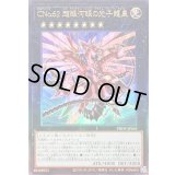 〔状態B〕CNo62超銀河眼の光子龍皇【レリーフ】{PHHY-JP043}《エクシーズ》