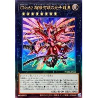 CNo62超銀河眼の光子龍皇【レリーフ】{PHHY-JP043}《エクシーズ》