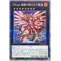 〔状態B〕CNo62超銀河眼の光子龍皇【プリズマティックシークレット】{PHHY-JP043}《エクシーズ》