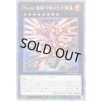 〔状態B〕CNo62超銀河眼の光子龍皇【プリズマティックシークレット】{PHHY-JP043}《エクシーズ》