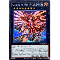 CNo62超銀河眼の光子龍皇【シークレット】{PHHY-JP043}《エクシーズ》