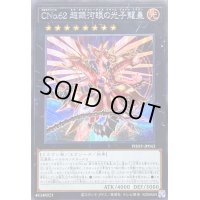 〔状態B〕CNo62超銀河眼の光子龍皇【シークレット】{PHHY-JP043}《エクシーズ》