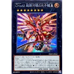 画像1: CNo62超銀河眼の光子龍皇【シークレット】{PHHY-JP043}《エクシーズ》