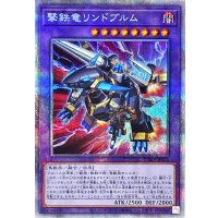 〔状態A-〕撃鉄竜リンドブルム【プリズマティックシークレット】{PHHY-JP034}《融合》