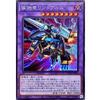 〔状態A-〕撃鉄竜リンドブルム【シークレット】{PHHY-JP034}《融合》