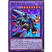 撃鉄竜リンドブルム【スーパー】{PHHY-JP034}《融合》