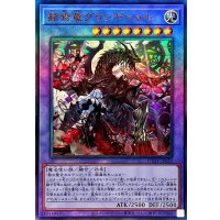 〔状態A-〕赫焉竜グランギニョル【レリーフ】{PHHY-JP033}《融合》