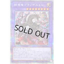 画像1: 〔状態A-〕赫焉竜グランギニョル【プリズマティックシークレット】{PHHY-JP033}《融合》