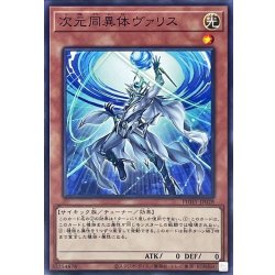 画像1: 次元同異体ヴァリス【ノーマル】{PHHY-JP028}《モンスター》